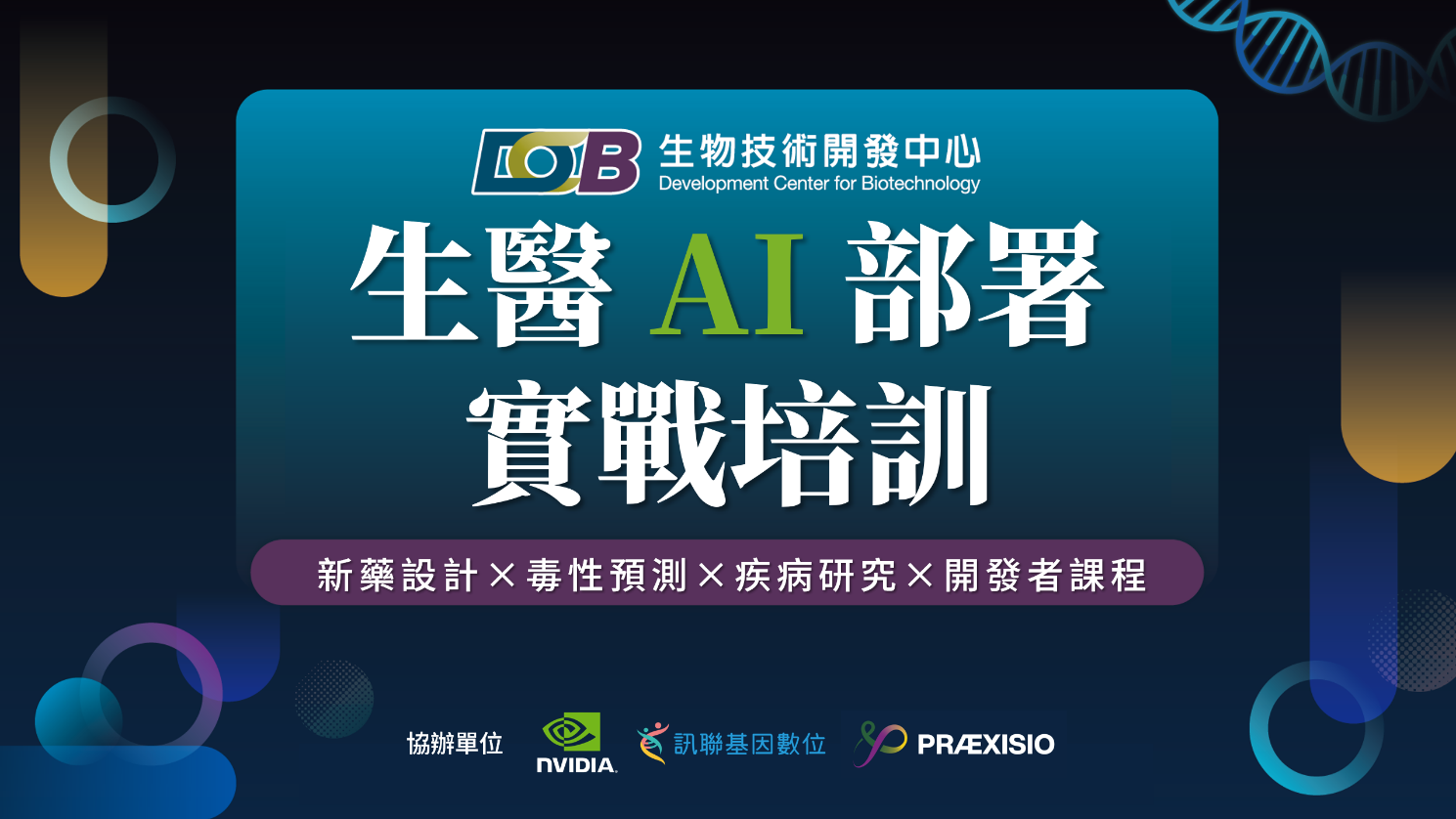 生醫AI部署實戰培訓